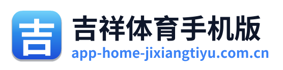 吉祥体育手机版